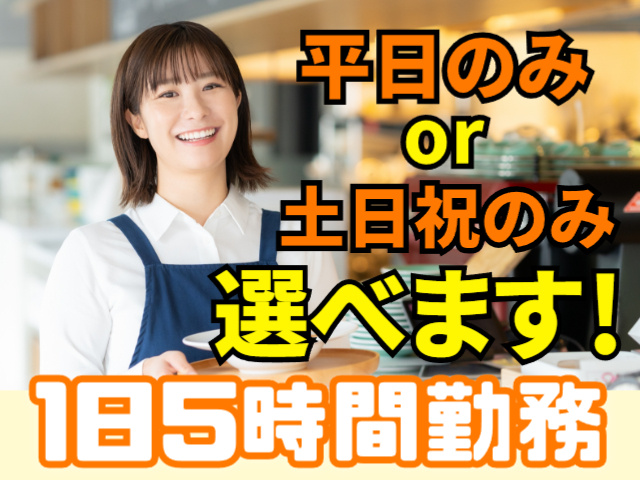 平日のみor土日祝休みのみえらべます！