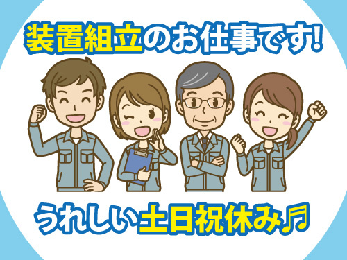 半導体関連企業／装置組立／日勤専属／土日祝休み／重量物ナシ