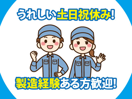 装置組立／日勤専属／土日祝休み／高時給／製造経験者歓迎