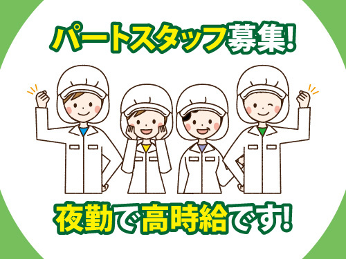 調理補助／社員食堂／パートタイム／夜勤／高時給