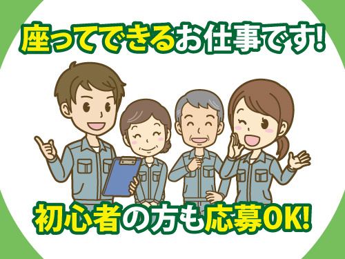 座ってできるお仕事／初心者応募OK／部品製造加工／土日休み／日勤
