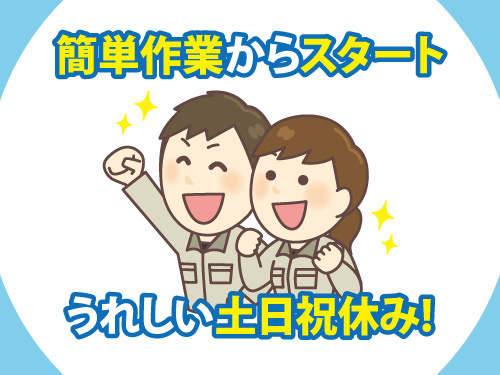 金属製品加工／簡単作業からスタート／モノづくり／土日祝休み／日勤専属