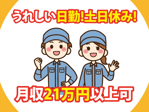 半導体／組立／部品検査／日勤／土日休み／月収21万以上可