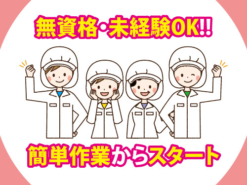 調理補助／無資格・未経験OK／簡単作業からスタート