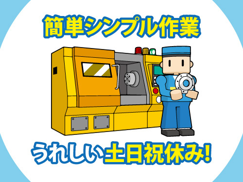 金属機械部品の製造・加工作業／土日祝休み／未経験OK／簡単シンプル作業