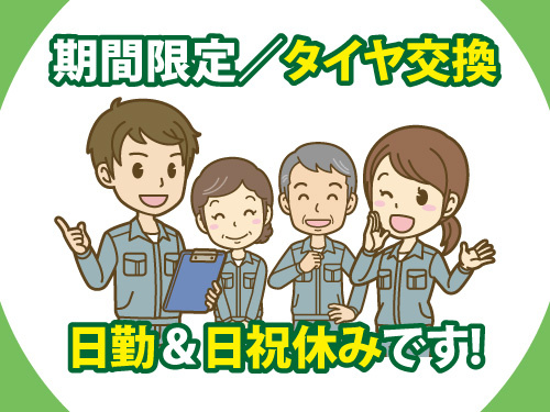 日勤／日祝休み／自動車関連／タイヤ交換／期間限定