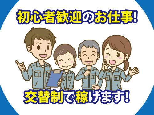 製造・加工／自動車部品／土日休み／夜勤／初心者歓迎