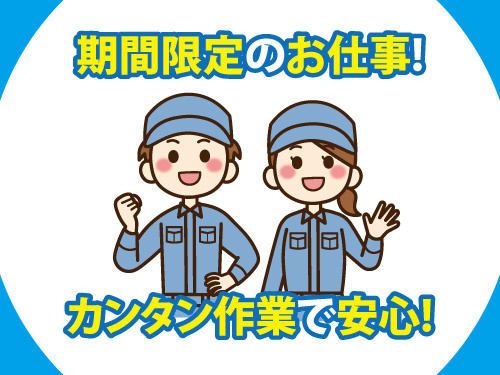 製品加工／カンタン作業／日勤専属／期間限定／大量募集