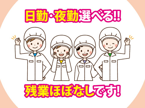 食品製造／日勤夜勤選べる／職場見学OK／残業ほぼなし／未経験OK