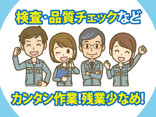 電気製品の品質管理スタッフ／未経験OK／カンタン作業／残業少なめ