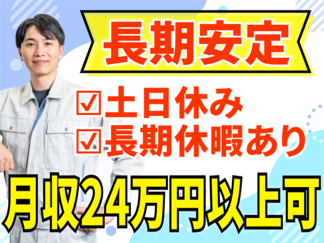 長期安定/土日休み/長期休暇あり/月収24万円以上可