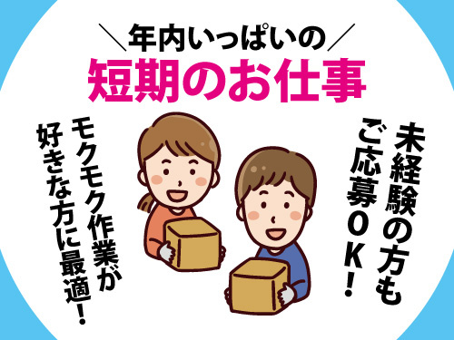お歳暮の箱詰めスタッフ／未経験の方もOK／年内いっぱいの短期のお仕事