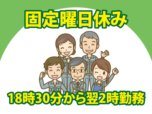 チルド食品の仕分けスタッフ／18時30分から翌2時勤務／固定曜日休み