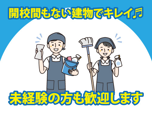 清掃スタッフ／開校間もない建物でキレイ／高時給のお仕事／未経験者歓迎