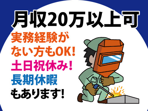 アーク溶接スタッフ／機械製造／日勤／月収20万以上可／時給1300円