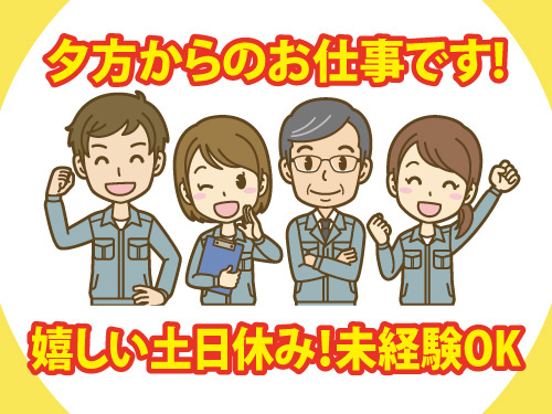 電子部品の加工スタッフ／夕方からのお仕事／土日休み／時給1100円