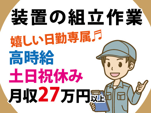 半導体関連企業／装置組立／日勤専属／土日祝休み／高時給