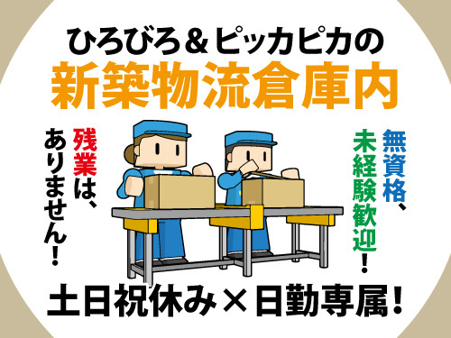倉庫内作業／梱包・出荷作業／日勤／土日祝休み／オープニングスタッフ