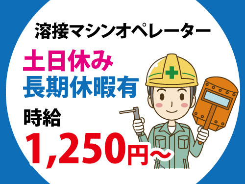自動車部品製造／溶接／マシンオペレーター／交替制／高時給／初心者歓迎