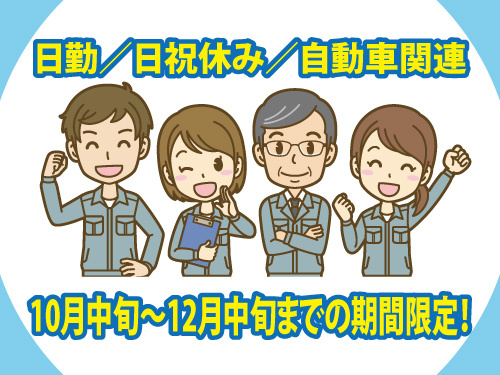 日勤／日祝休み／自動車関連／タイヤ交換／期間限定
