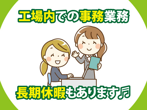 事務業務／データ入力／未経験OK／土日休み／日勤／長期休暇あり