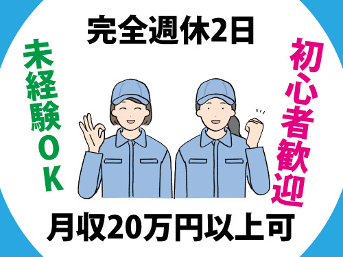 工場／装置部品／検査／出荷／梱包／初心者歓迎／月収20万円以上可