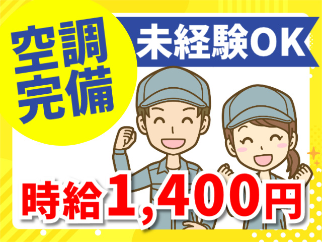 空調完備／未経験OK／時給1,400円