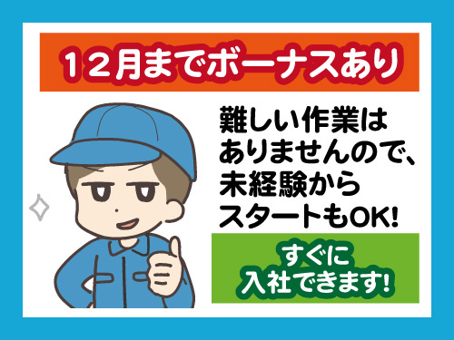 住宅用窓枠・サッシの組立スタッフ／未経験OK／12月までボーナスあり