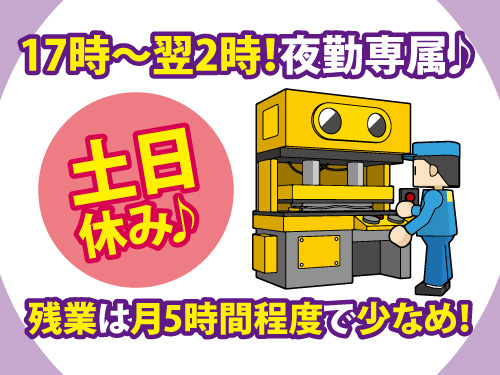 マシンオペレーター／土日休み／夜勤専属／17時から翌2時／未経験OK