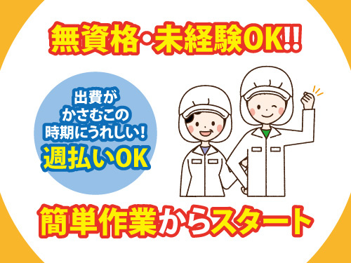 調理補助／無資格・未経験OK／簡単作業からスタート
