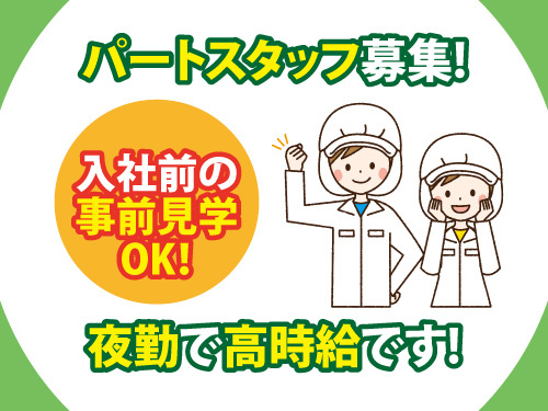 調理補助／社員食堂／パートタイム／短時間／夜勤／高時給