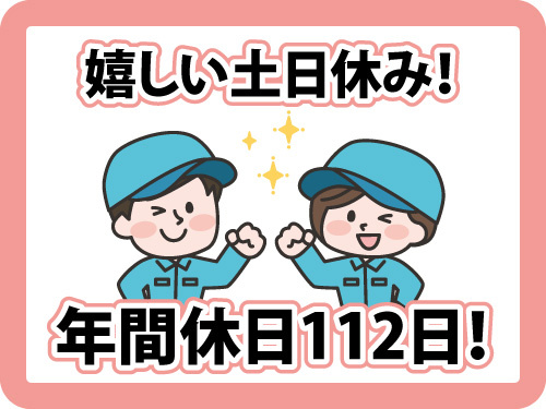自動車部品の加工スタッフ／土日休み／交替勤務／未経験OK