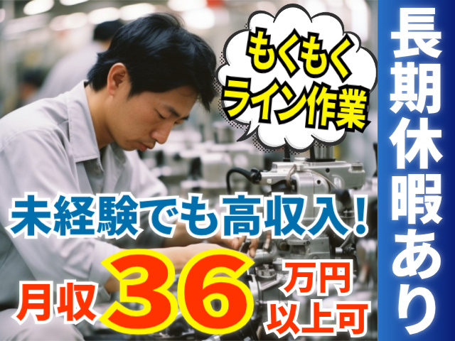 もくもくライン作業/未経験でも高収入/月収36万円以上可/長期休暇あり