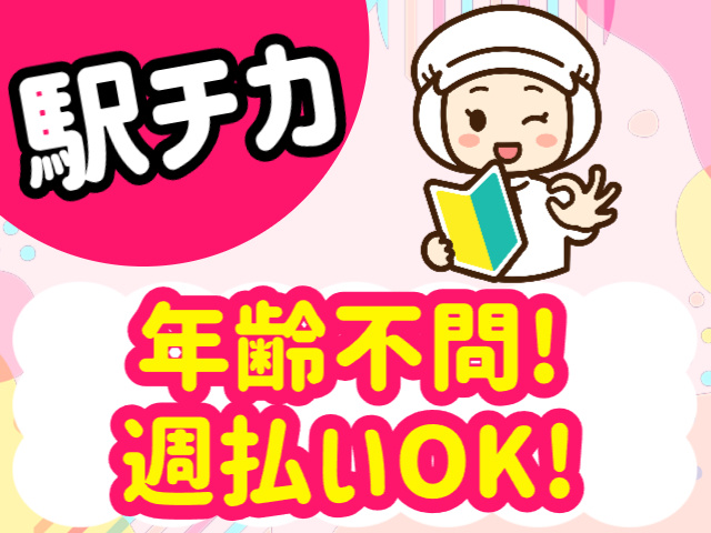 駅チカ、年齢不問、週払いOK