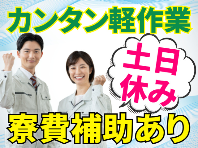 カンタン軽作業/土日休み/寮費補助あり