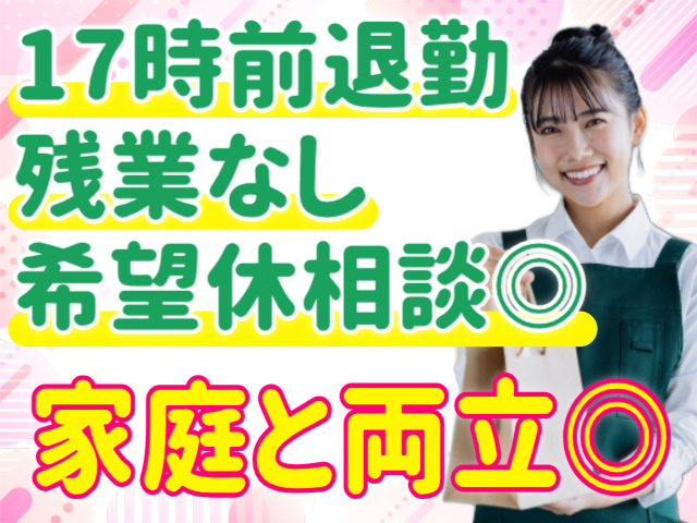 家庭と両立できる/17時前退勤/残業なし/希望休相談OK