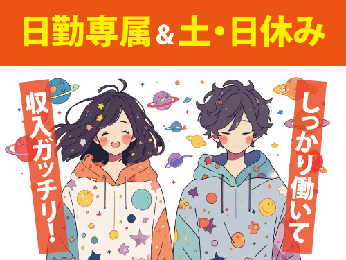 半導体関連企業／検査／日勤専属／土日祝休み／高時給