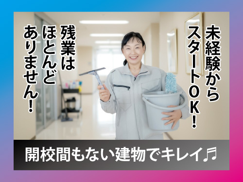 清掃スタッフ／開校間もない建物でキレイ／高時給のお仕事／未経験者歓迎