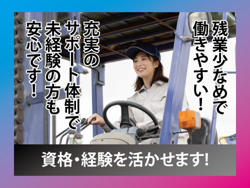 フォークリフトスタッフ／資格・経験を活かせる／ブランクOK