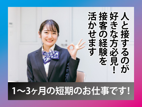 フロントでのカウンター業務／職場見学OK／接客の経験を活かせる／短期