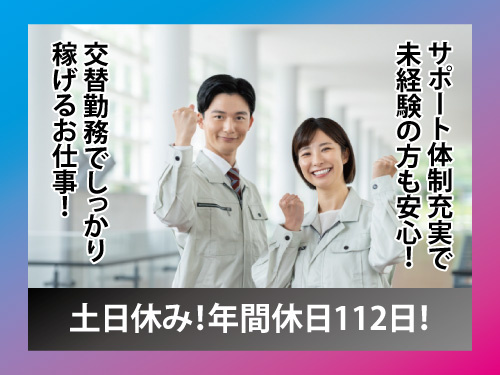 自動車部品の加工スタッフ／土日休み／交替勤務／未経験OK