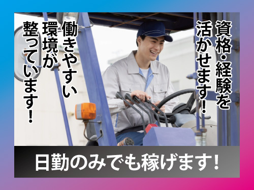 フォークリフト作業スタッフ／日勤／男性活躍中／資格・経験を活かせる