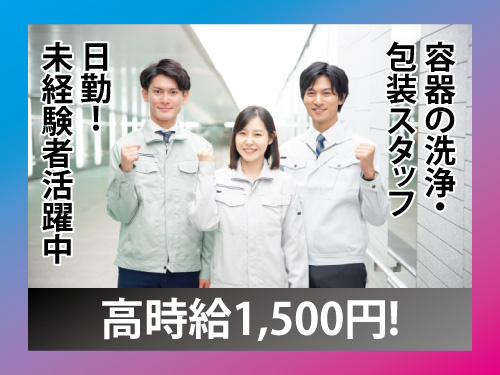 容器の洗浄・包装スタッフ／日勤／未経験者多数活躍中／高時給1500円