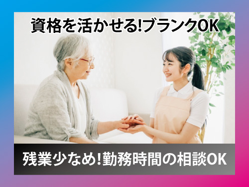 介護スタッフ／資格を活かせる／ブランクOK／未経験OK