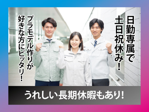 半導体製造機器の検査業務／検査／日勤専属／土日祝休み／高時給