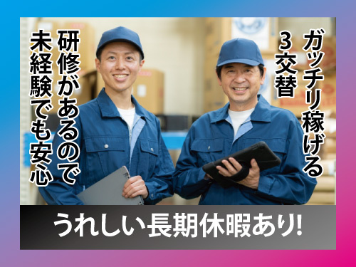 製造／工場ワーク／3交替／週休2日制／高時給