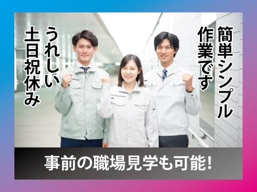 バリ取り／簡単シンプル作業／土日祝休み／日勤専属のお仕事
