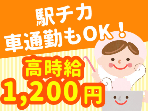 駅チカ 車通勤もOK！高時給1,200円