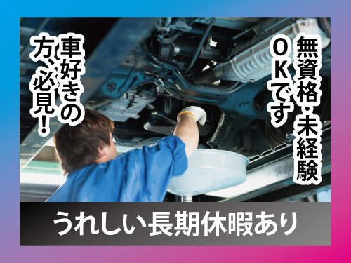 新車の点検・防サビ加工／自動車関連／月収20万以上可／無資格未経験OK