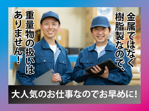製造／塗装／自動車部品／土日休み／日勤／初心者歓迎